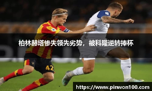 柏林赫塔惨失领先劣势，被科隆逆转捧杯