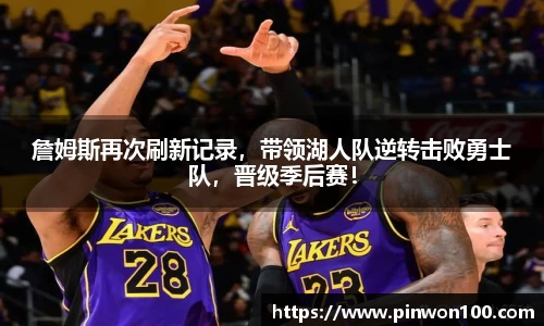 詹姆斯再次刷新记录，带领湖人队逆转击败勇士队，晋级季后赛！