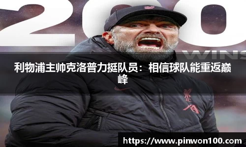 利物浦主帅克洛普力挺队员：相信球队能重返巅峰