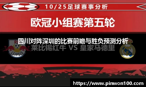 四川对阵深圳的比赛前瞻与胜负预测分析