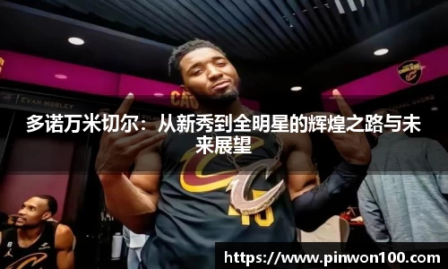 多诺万米切尔：从新秀到全明星的辉煌之路与未来展望