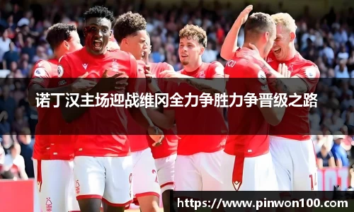诺丁汉主场迎战维冈全力争胜力争晋级之路