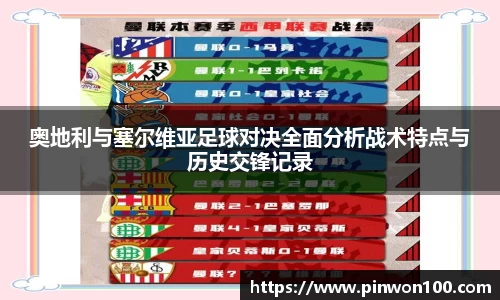 奥地利与塞尔维亚足球对决全面分析战术特点与历史交锋记录