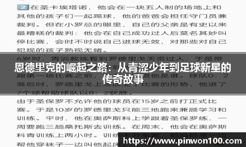 恩德里克的崛起之路：从青涩少年到足球新星的传奇故事