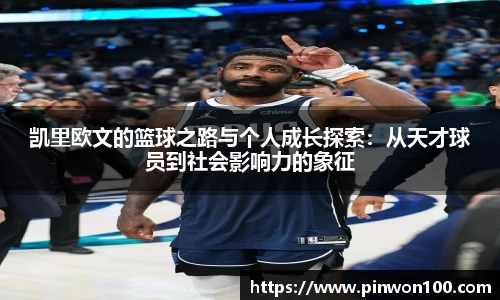 凯里欧文的篮球之路与个人成长探索：从天才球员到社会影响力的象征