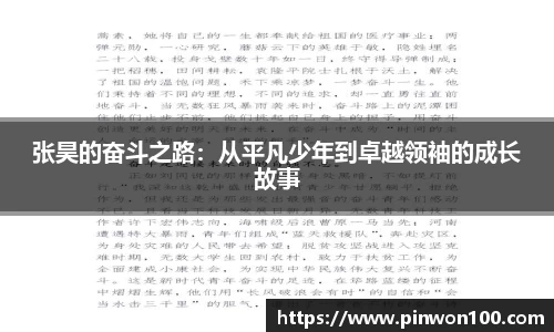 张昊的奋斗之路：从平凡少年到卓越领袖的成长故事
