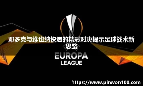 邓多克与维也纳快递的精彩对决揭示足球战术新思路