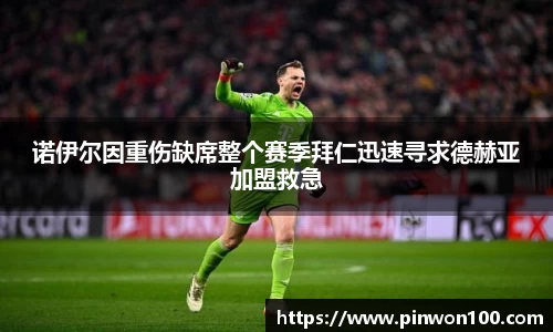 诺伊尔因重伤缺席整个赛季拜仁迅速寻求德赫亚加盟救急
