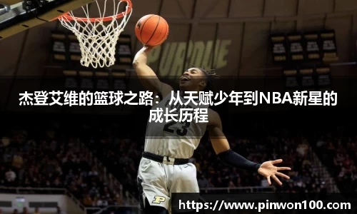 杰登艾维的篮球之路：从天赋少年到NBA新星的成长历程
