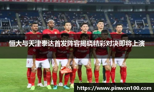恒大与天津泰达首发阵容揭晓精彩对决即将上演