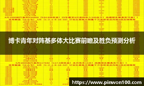 博卡青年对阵基多体大比赛前瞻及胜负预测分析