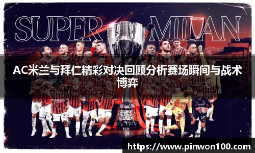 AC米兰与拜仁精彩对决回顾分析赛场瞬间与战术博弈