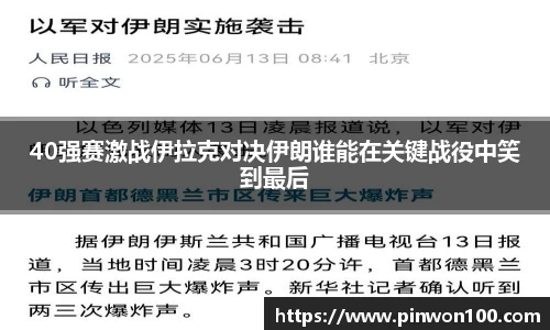 40强赛激战伊拉克对决伊朗谁能在关键战役中笑到最后