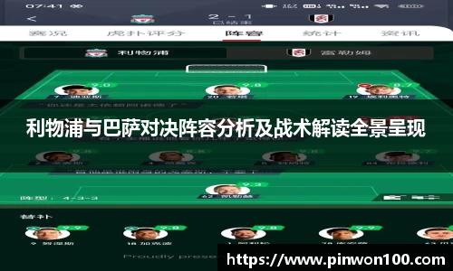 利物浦与巴萨对决阵容分析及战术解读全景呈现