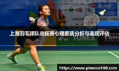 上海羽毛球队选拔赛心理素质分析与表现评估