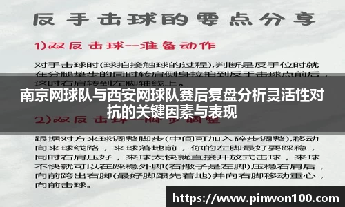南京网球队与西安网球队赛后复盘分析灵活性对抗的关键因素与表现