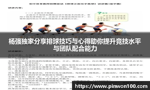 杨强独家分享排球技巧与心得助你提升竞技水平与团队配合能力