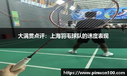 大满贯点评：上海羽毛球队的速度表现