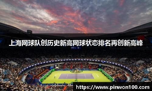 上海网球队创历史新高网球状态排名再创新高峰