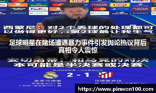 足球明星在赌场遭遇暴力事件引发舆论热议背后真相令人震惊