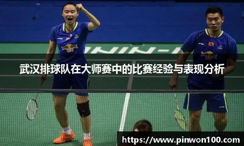 武汉排球队在大师赛中的比赛经验与表现分析