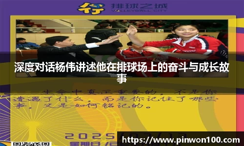 深度对话杨伟讲述他在排球场上的奋斗与成长故事
