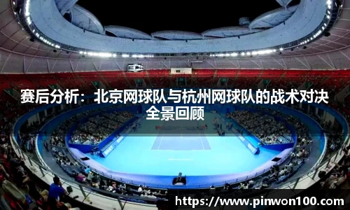 赛后分析：北京网球队与杭州网球队的战术对决全景回顾