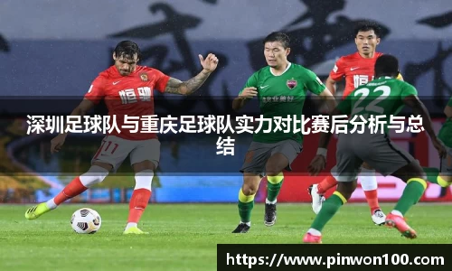 深圳足球队与重庆足球队实力对比赛后分析与总结