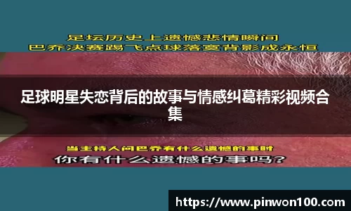 足球明星失恋背后的故事与情感纠葛精彩视频合集