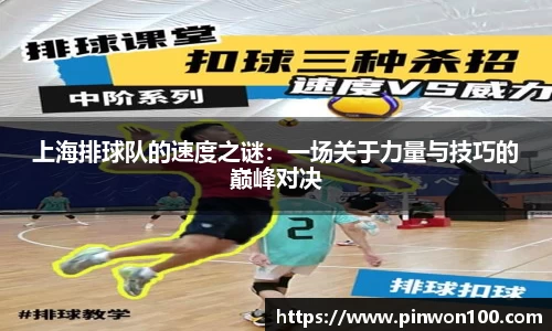 上海排球队的速度之谜：一场关于力量与技巧的巅峰对决
