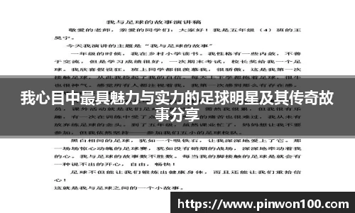 我心目中最具魅力与实力的足球明星及其传奇故事分享