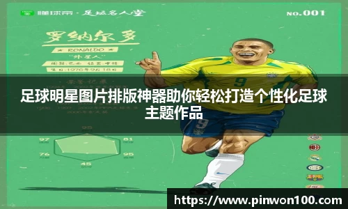 足球明星图片排版神器助你轻松打造个性化足球主题作品
