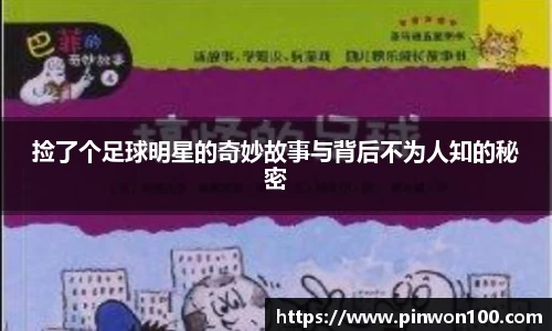 捡了个足球明星的奇妙故事与背后不为人知的秘密