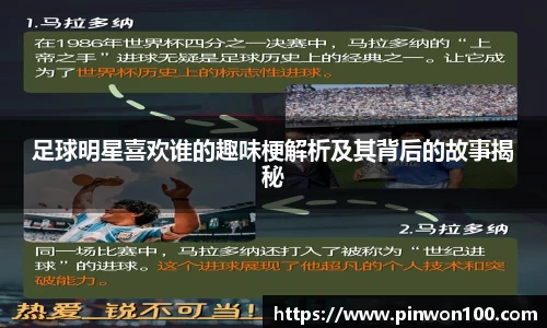 足球明星喜欢谁的趣味梗解析及其背后的故事揭秘