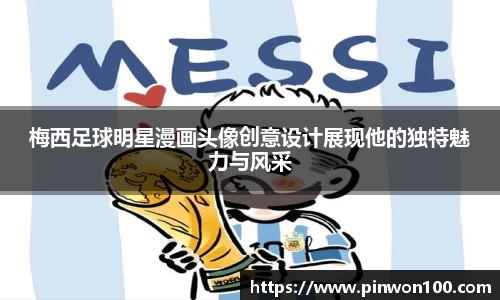 梅西足球明星漫画头像创意设计展现他的独特魅力与风采