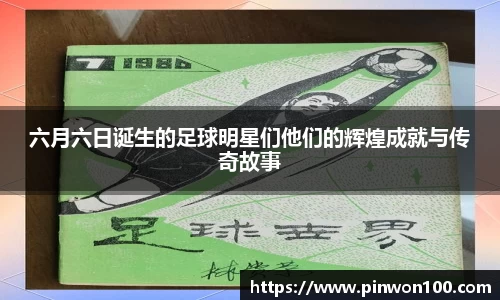 六月六日诞生的足球明星们他们的辉煌成就与传奇故事