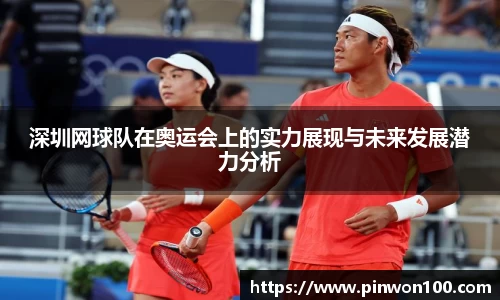 深圳网球队在奥运会上的实力展现与未来发展潜力分析