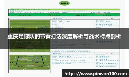 重庆足球队的节奏打法深度解析与战术特点剖析