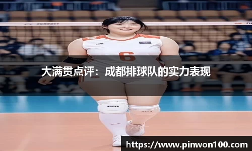 大满贯点评：成都排球队的实力表现