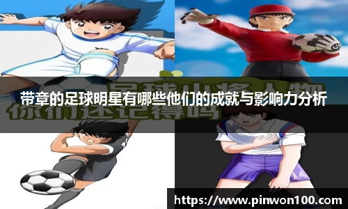 带章的足球明星有哪些他们的成就与影响力分析