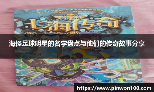 海怪足球明星的名字盘点与他们的传奇故事分享