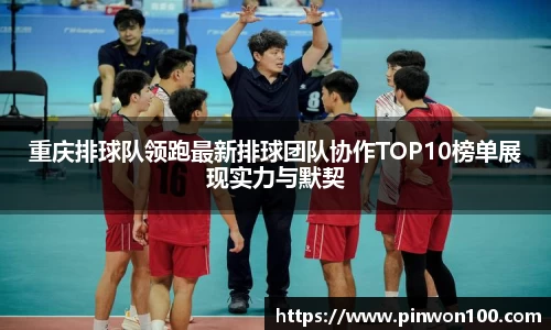 重庆排球队领跑最新排球团队协作TOP10榜单展现实力与默契