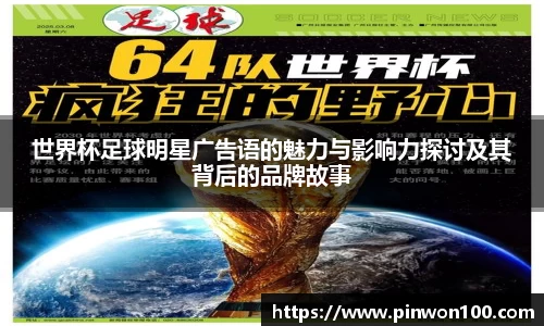 世界杯足球明星广告语的魅力与影响力探讨及其背后的品牌故事
