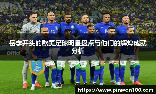 岳字开头的欧美足球明星盘点与他们的辉煌成就分析