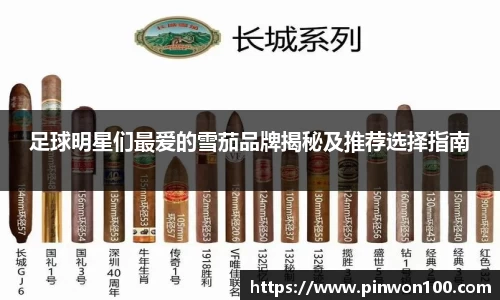 足球明星们最爱的雪茄品牌揭秘及推荐选择指南